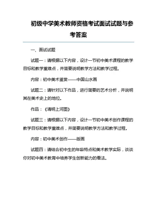 初级中学美术教师资格考试面试试题与参考答案