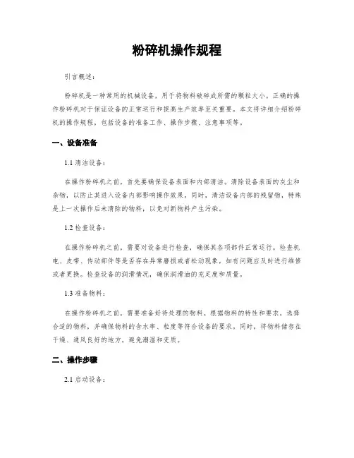 粉碎机操作规程