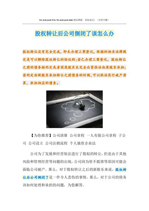股权转让后公司倒闭了该怎么办