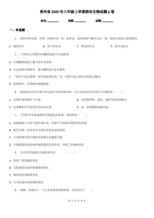 贵州省2020年八年级上学期期末生物试题A卷