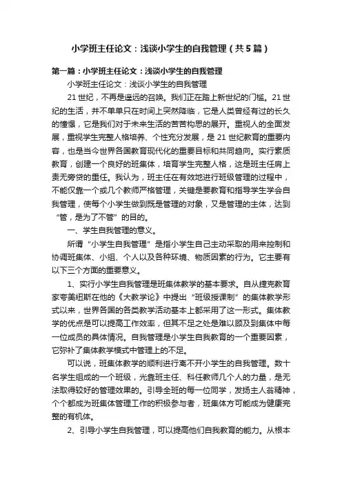 小学班主任论文：浅谈小学生的自我管理（共5篇）