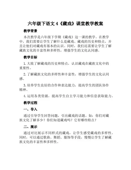 六年级下语文4《藏戏》课堂教学教案