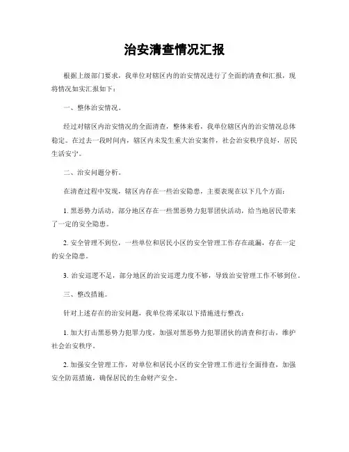 治安清查情况汇报