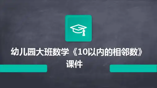 幼儿园大班数学《10以内的相邻数》课件