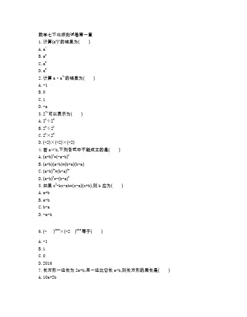 北师大版七年级数学(下册)第一章测试卷(附参考答案)