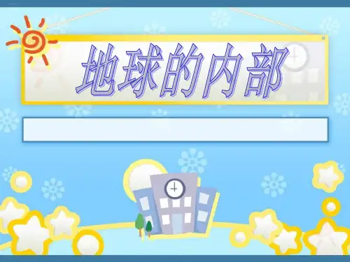 《地球的内部》PPT课件【优质课件】