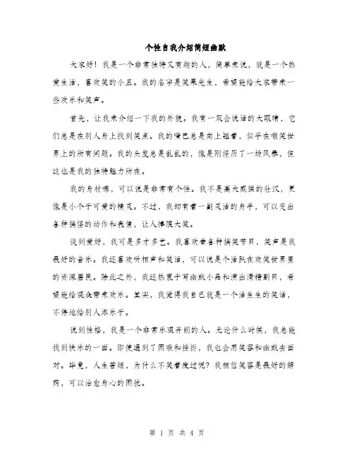 个性自我介绍简短幽默(三篇)