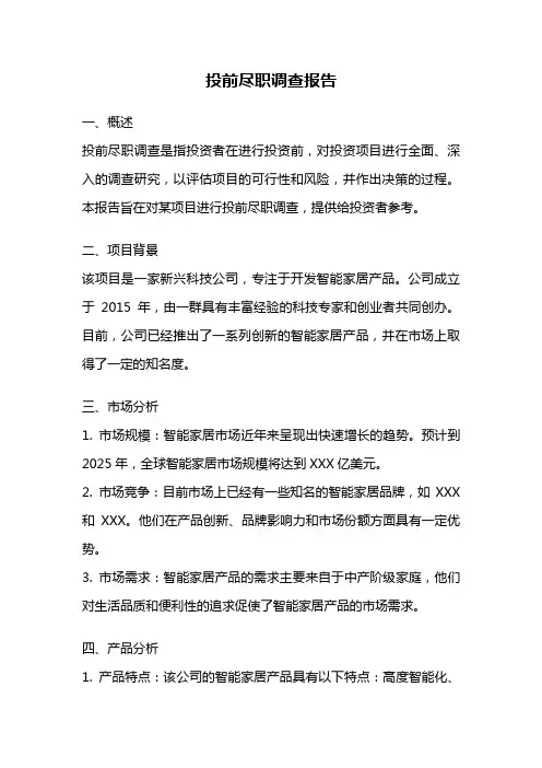 投前尽职调查报告