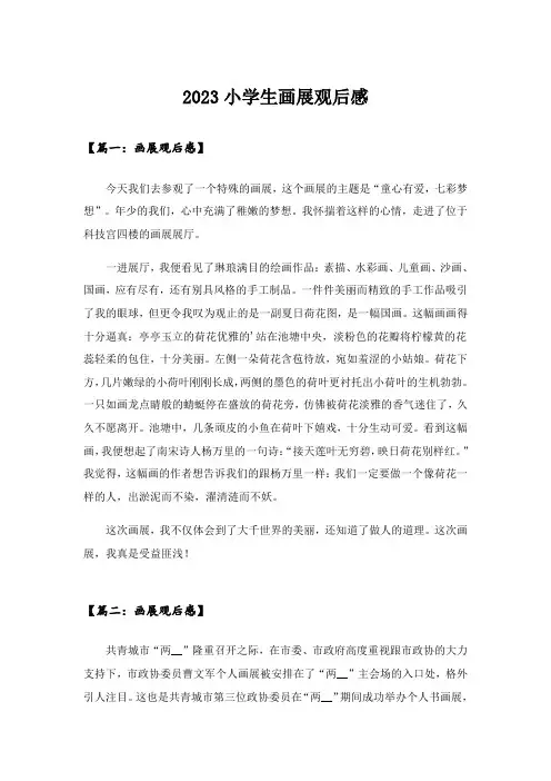 2023小学生画展观后感