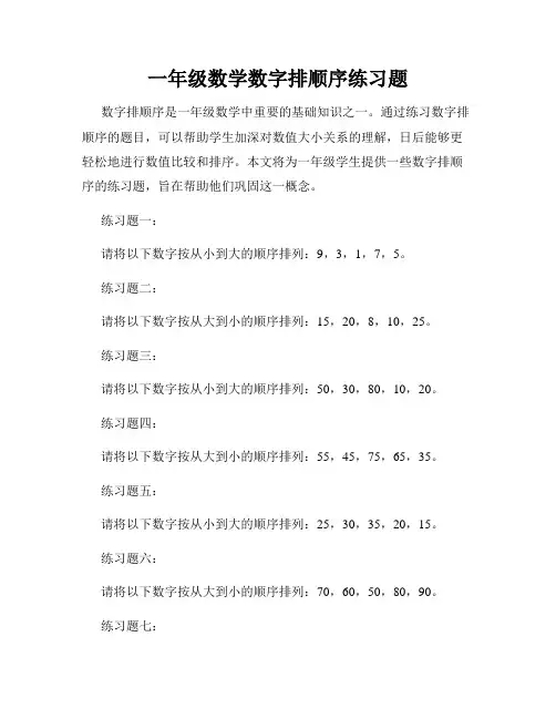一年级数学数字排顺序练习题
