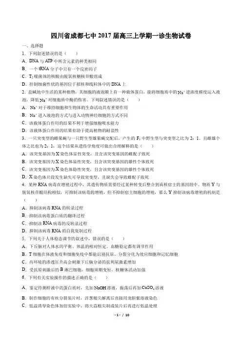 【四川省成都七中】2017届高三上学期一诊生物试卷(附答案与解析)