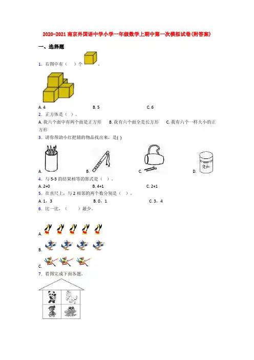 2020-2021南京外国语中学小学一年级数学上期中第一次模拟试卷(附答案)