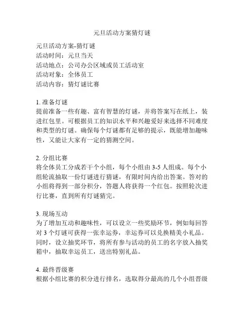 元旦活动方案猜灯谜