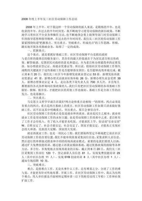 2008年度上半年友三社区劳动保障工作总结