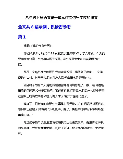 八年级下册语文第一单元作文仿写学过的课文
