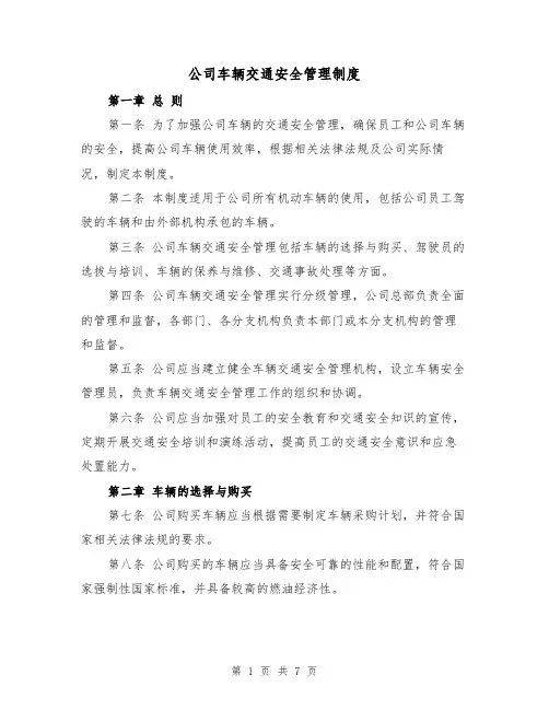 公司车辆交通安全管理制度（三篇）