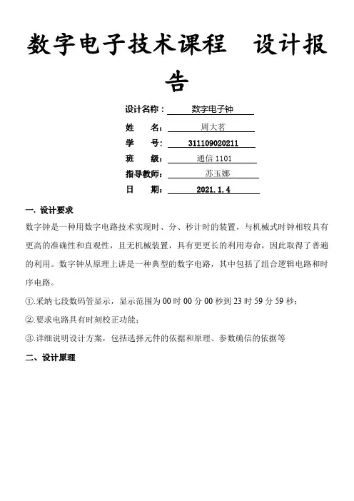 数字电子技术课程数字电子钟设计报告