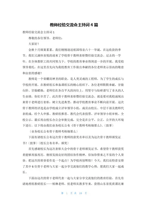 教师经验交流会主持词4篇