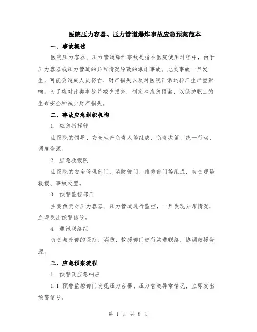 医院压力容器、压力管道爆炸事故应急预案范本（3篇）