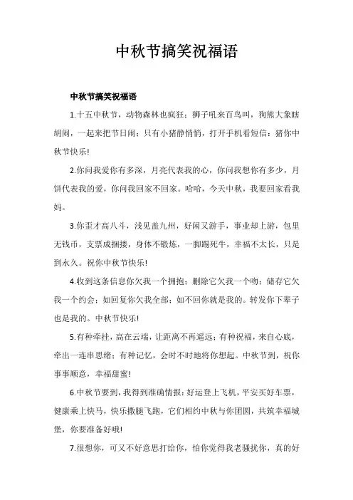 中秋节搞笑祝福语