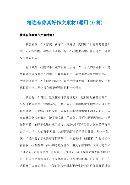 精选有你真好作文素材(通用10篇)