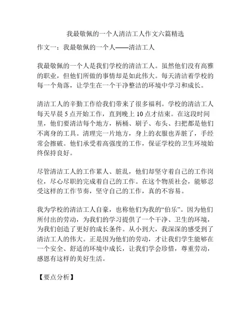我最敬佩的一个人清洁工人作文六篇精选