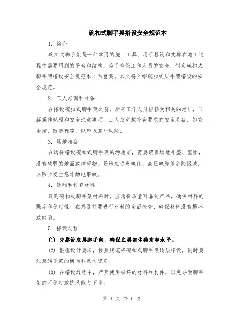 碗扣式脚手架搭设安全规范本（2篇）