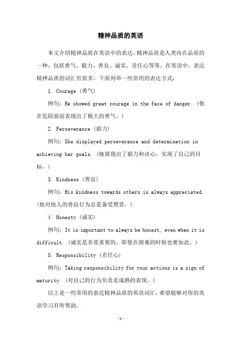 精神品质的英语