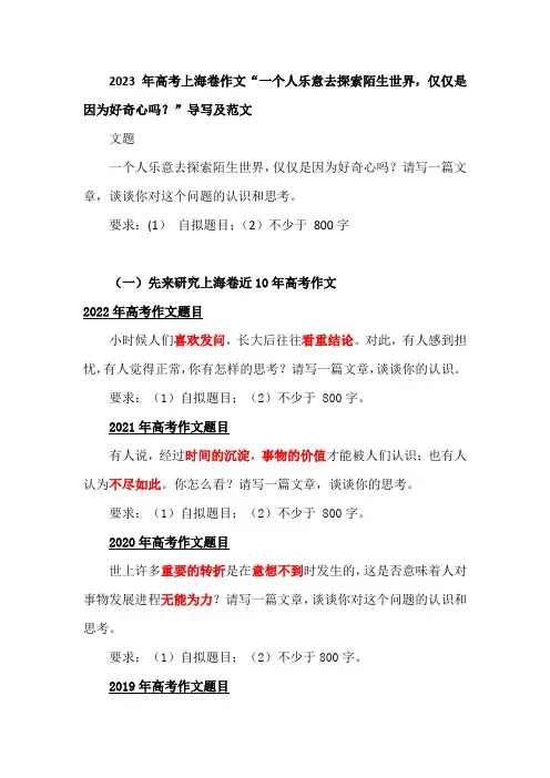 2023年高考上海卷作文“一个人乐意去探索陌生世界,仅仅是因为好奇心吗？”导写及范文