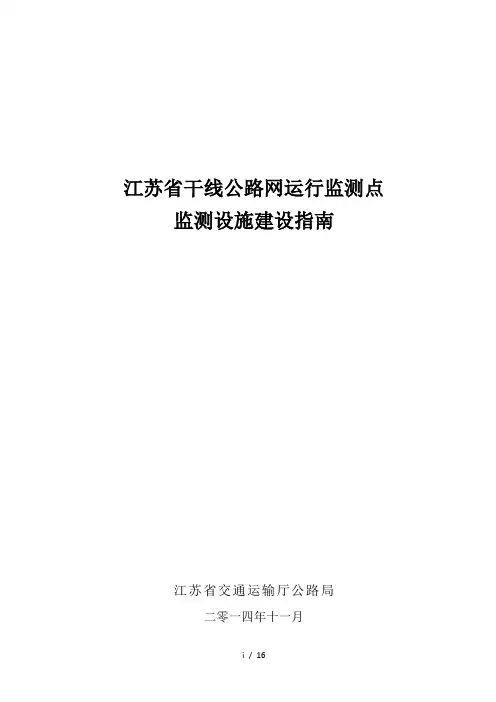 江苏省干线公路网运行监测点监测设施建设指南