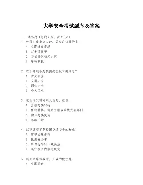 大学安全考试题库及答案