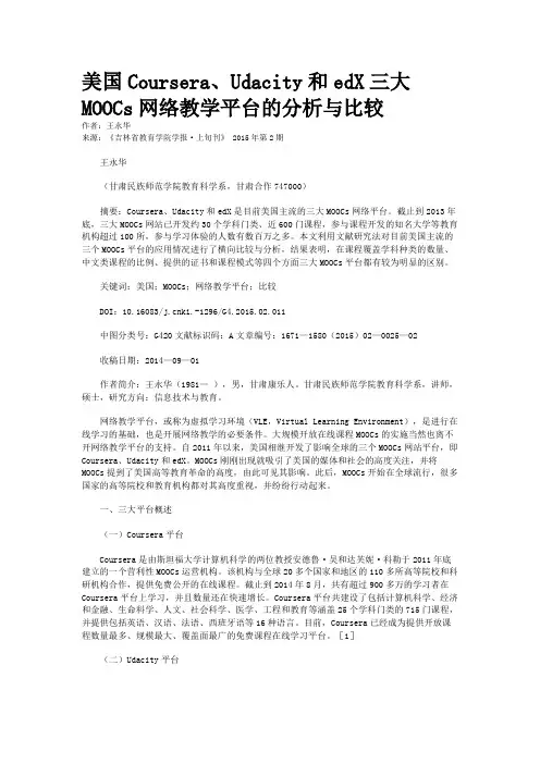 美国Coursera、Udacity和edX三大MOOCs网络教学平台的分析与比较