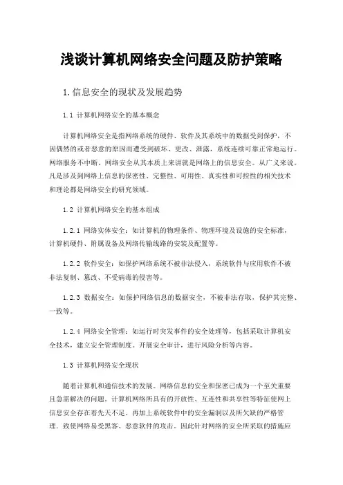浅谈计算机网络安全问题及防护策略