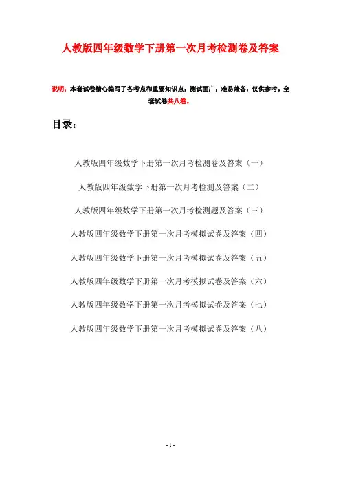 人教版四年级数学下册第一次月考检测卷及答案(八套)