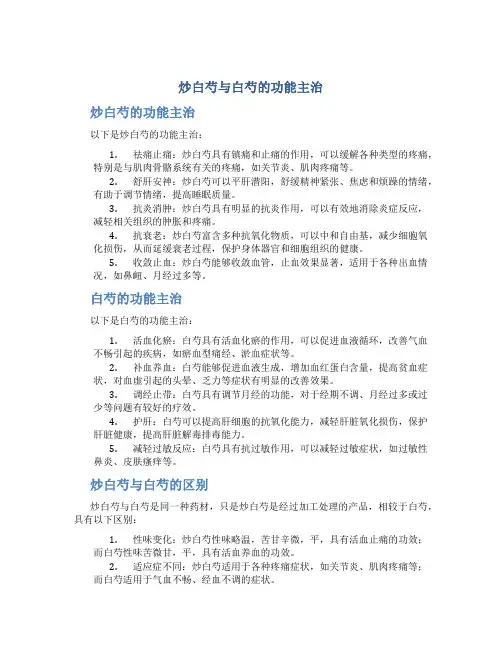 炒白芍与白芍的功能主治