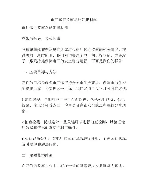 电厂运行监察总结汇报材料