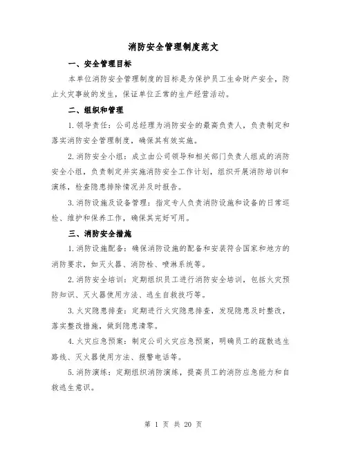 消防安全管理制度范文（5篇）
