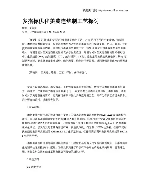 多指标优化姜黄连炮制工艺探讨