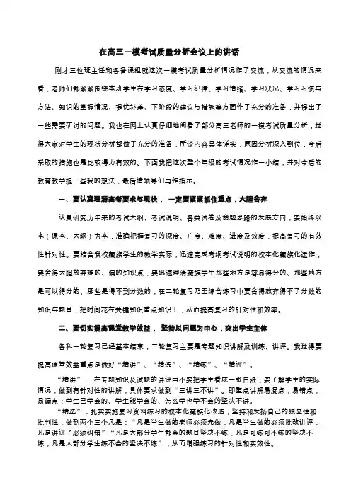 在高三一模考试质量分析会议上的讲话