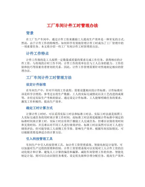 工厂车间计件工时管理办法