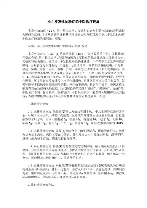 小儿多发性抽动症的中医治疗进展