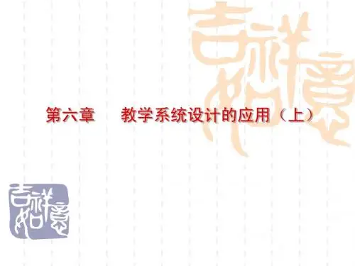 第六章   教学系统设计的应用(上)