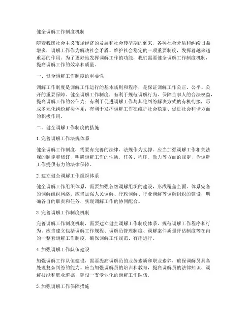 健全调解工作制度机制