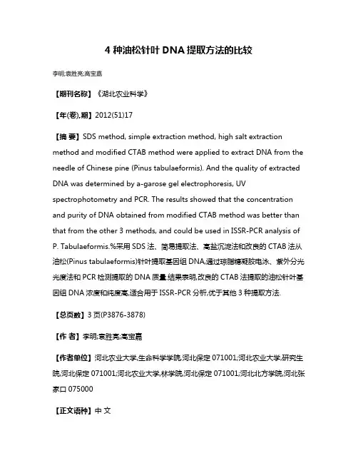 4种油松针叶DNA提取方法的比较