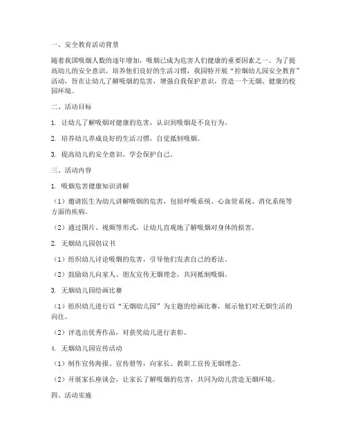 控烟幼儿园安全教育记录