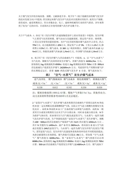 发生炉煤气经济性调研