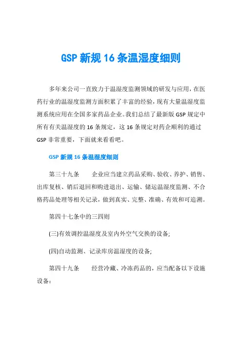 GSP新规16条温湿度细则