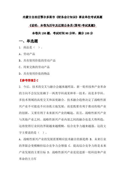 内蒙古自治区鄂尔多斯市《财务会计知识》事业单位考试真题