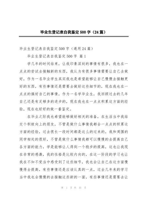 毕业生登记表自我鉴定500字(24篇)