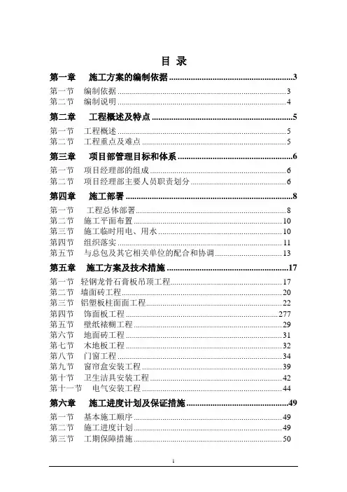 某售楼中心及样板间装修施工组织方案